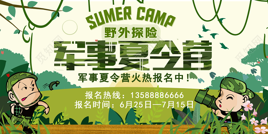 军事夏令营暑期活动招生宣传展板