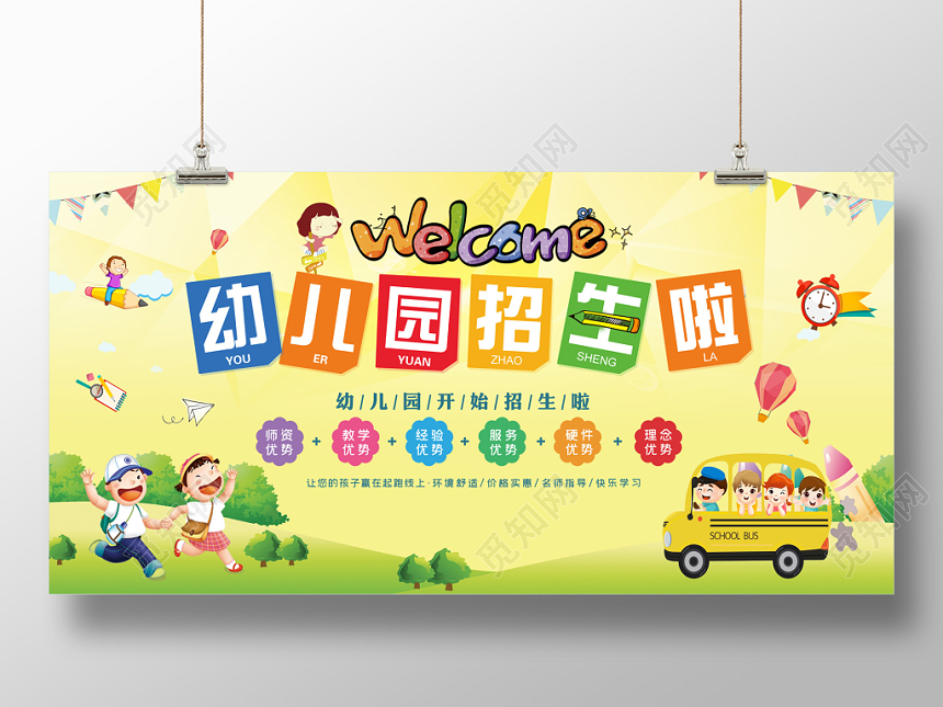 幼儿园招生宣传卡通展板