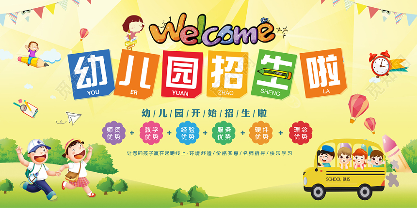 幼儿园招生宣传卡通展板