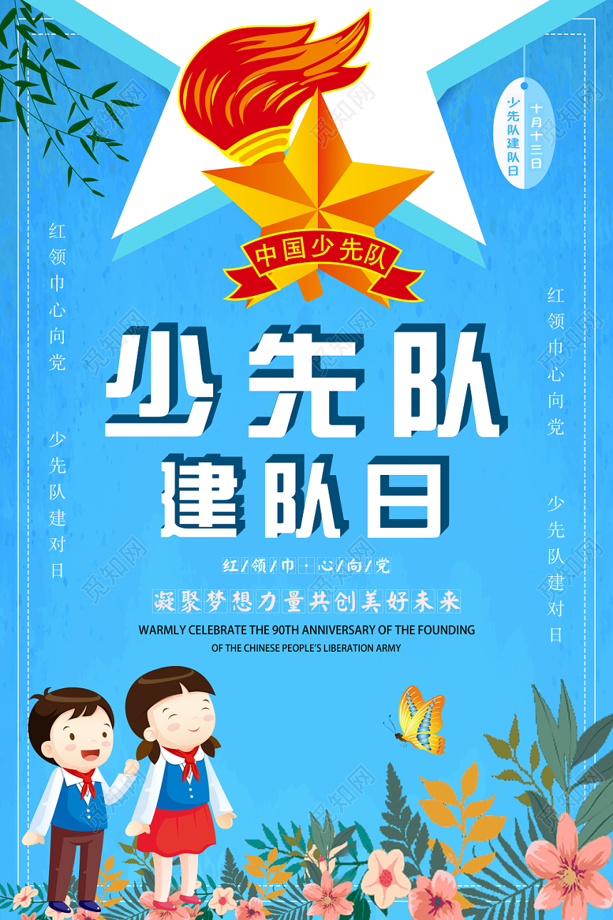 蓝色卡通少年先锋队诞辰日少先队宣传海报