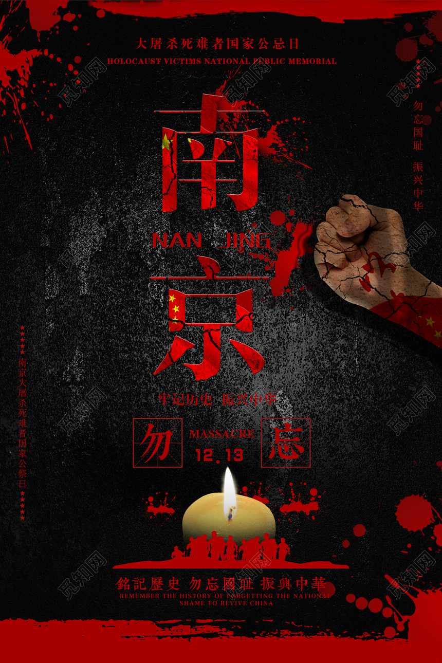 铭记历史振兴中华国家公祭日宣传海报