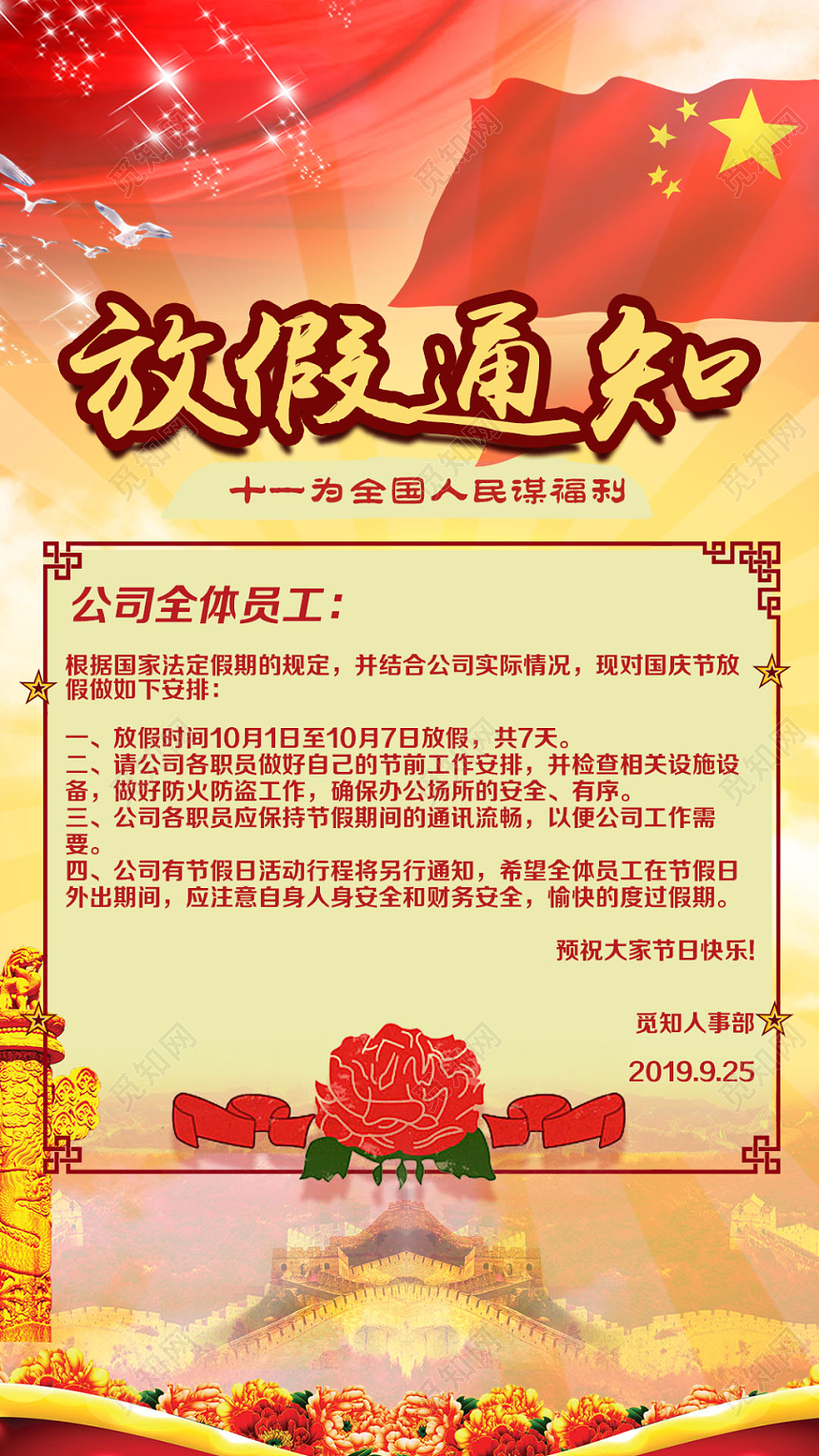 国庆放假通知喜庆国庆放假手机海报