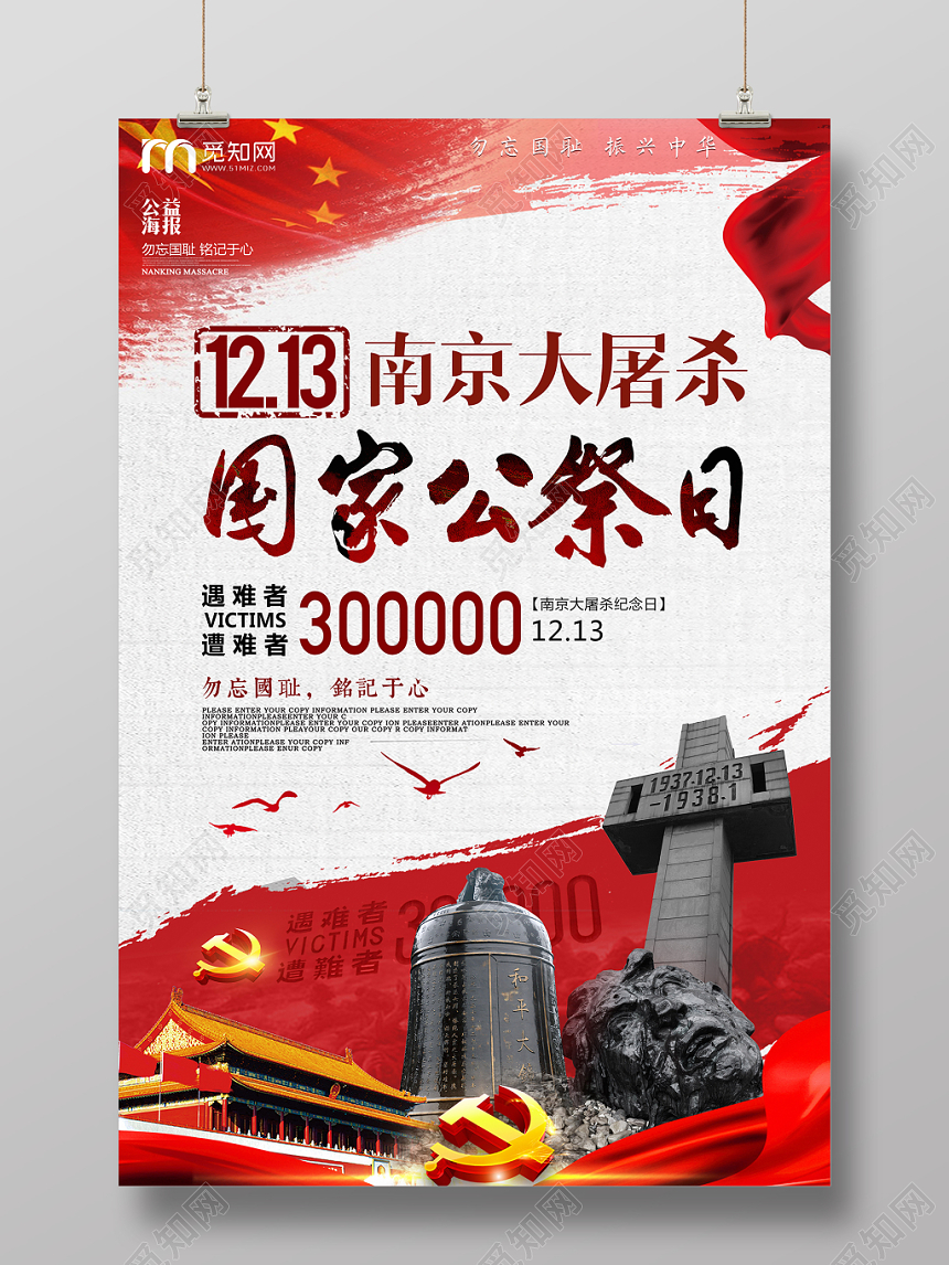 南京大屠杀遇难者国家公祭日红色宣传海报
