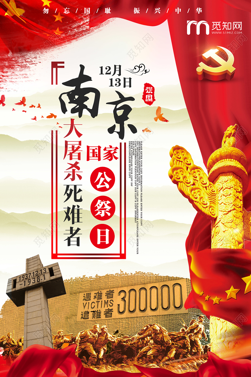 国家公祭日南京大屠杀红色宣传海报