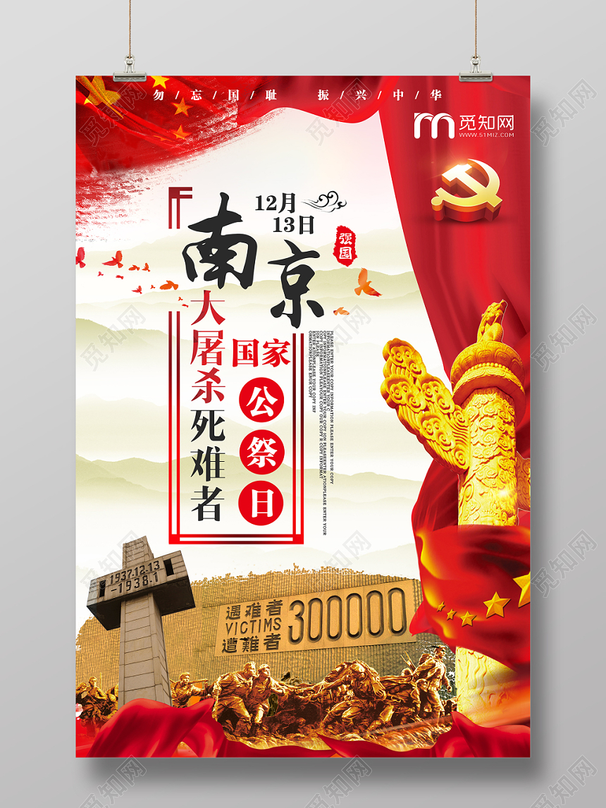 国家公祭日南京大屠杀红色宣传海报