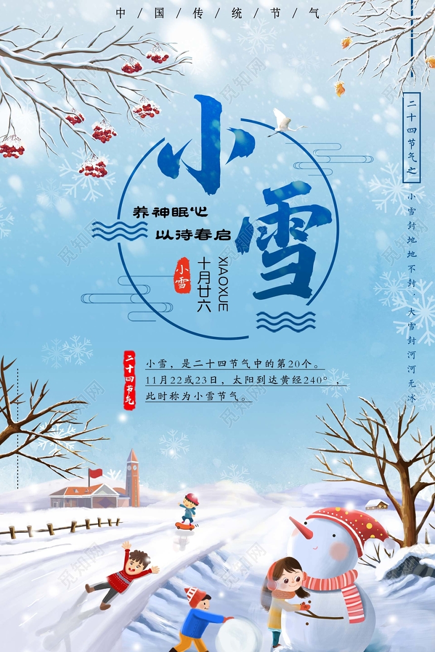 二十四节气小雪插画宣传海报