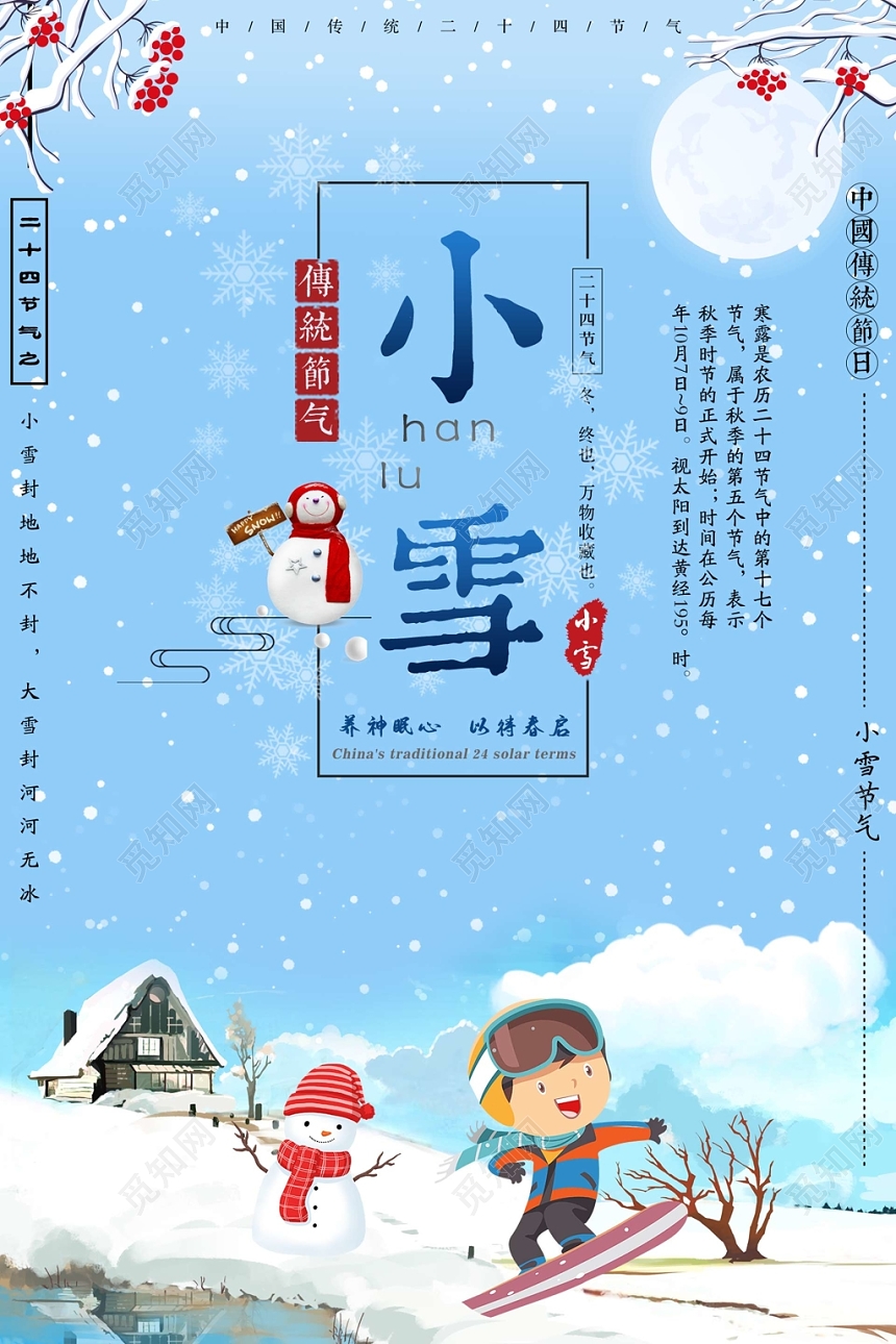 二十四节气小雪插画宣传海报