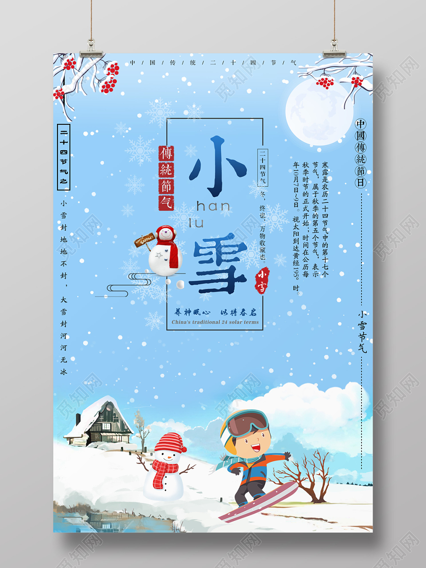 二十四节气小雪插画宣传海报