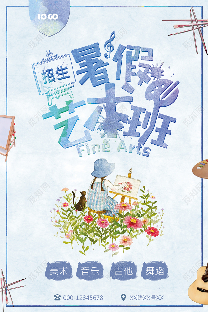 暑假艺术班美术卡通招生海报