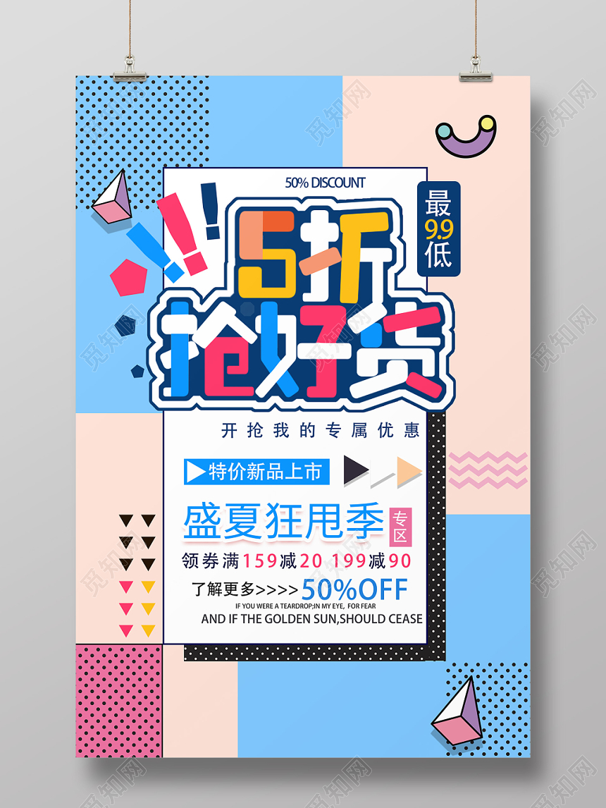 夏天暑假促销盛夏狂欢秀五折抢好货几何图案扁平风格设计海报