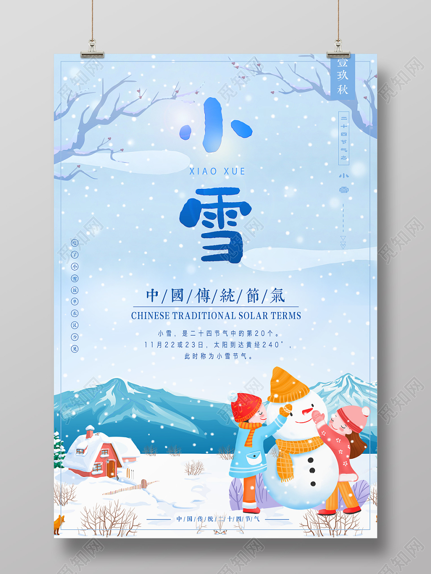 二十四节气小雪插画宣传海报