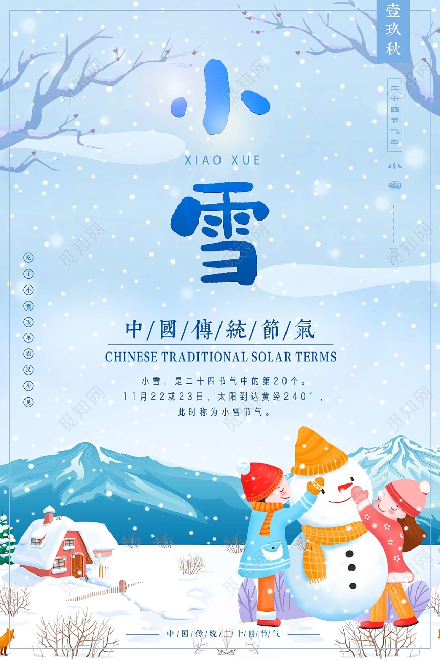 二十四节气小雪插画宣传海报