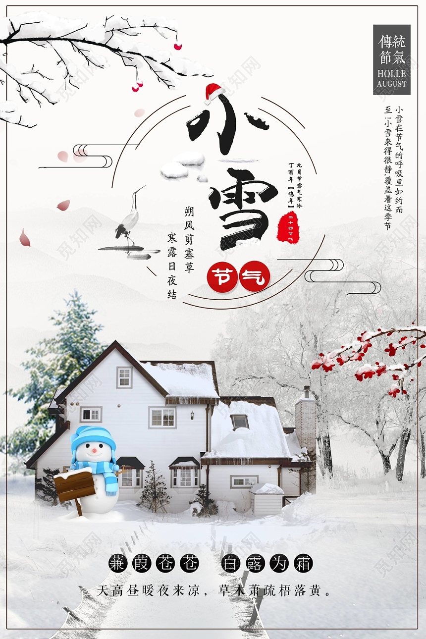 二十四节气小雪插画宣传海报