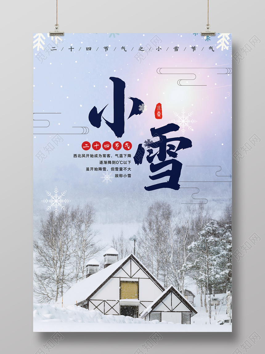 二十四节气小雪插画宣传海报