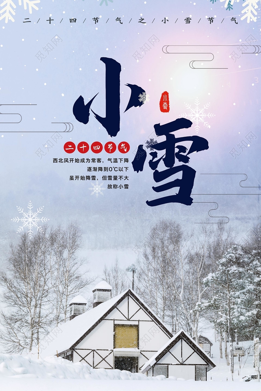 二十四节气小雪插画宣传海报