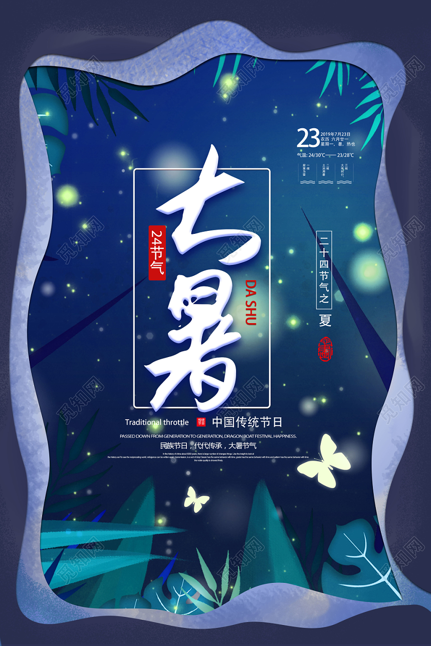 二十四节气中国传统节日大暑夜色森林风宣传海报