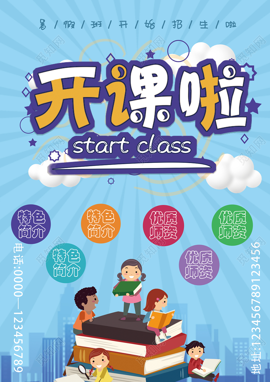 开课啦暑假班暑期招生蓝色卡通设计海报