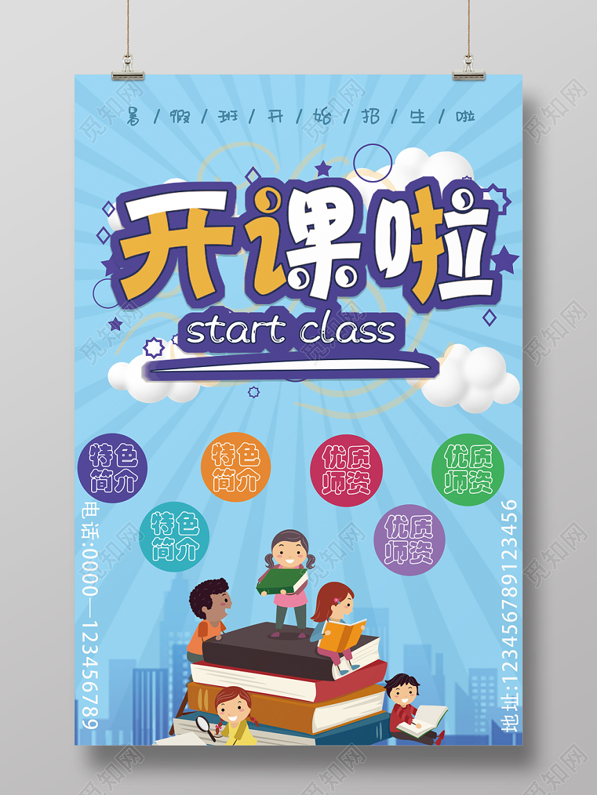 开课啦暑假班暑期招生蓝色卡通设计海报