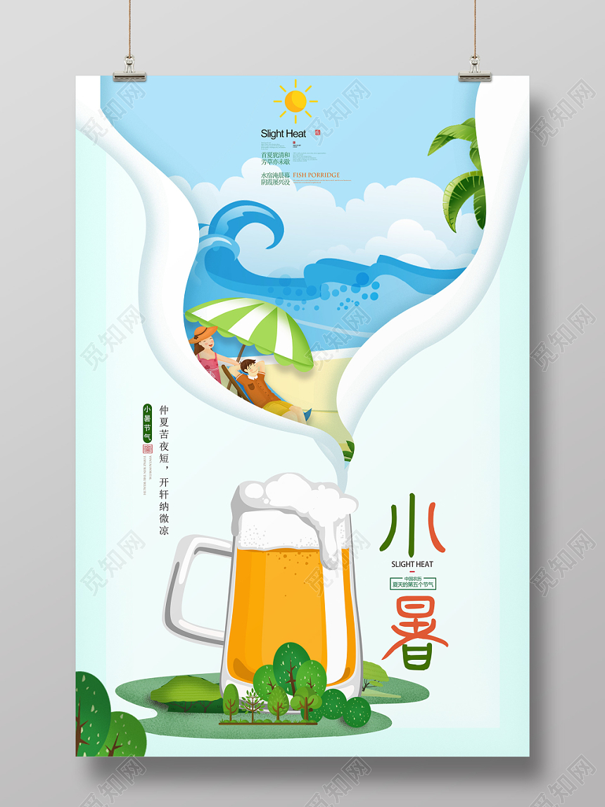 二十四节气中国传统文化小暑夏日沙滩绿色啤酒设计海报