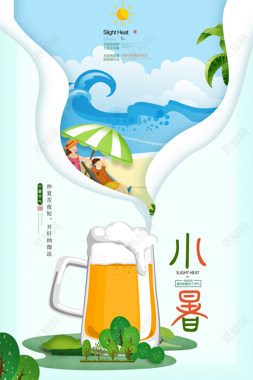 二十四节气中国传统文化小暑夏日沙滩绿色啤酒设计海报