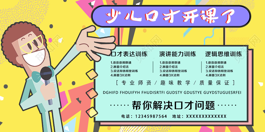 口才招生培训少儿口才开课啦波普撞色街头风展板设计