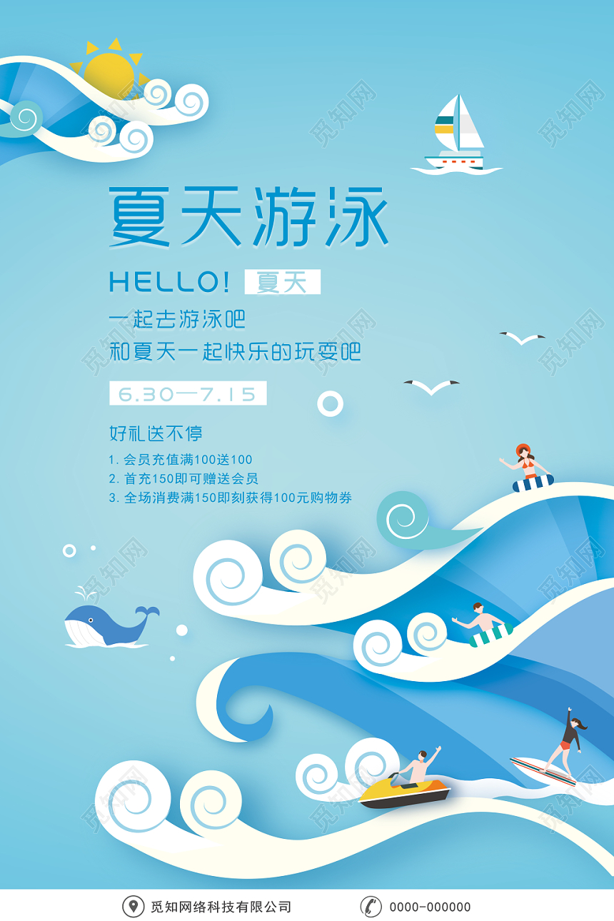 夏天游泳创意简约卡通浪花海报设计