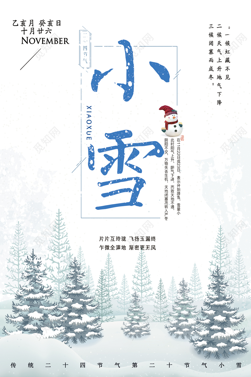 二十四节气小雪插画宣传海报