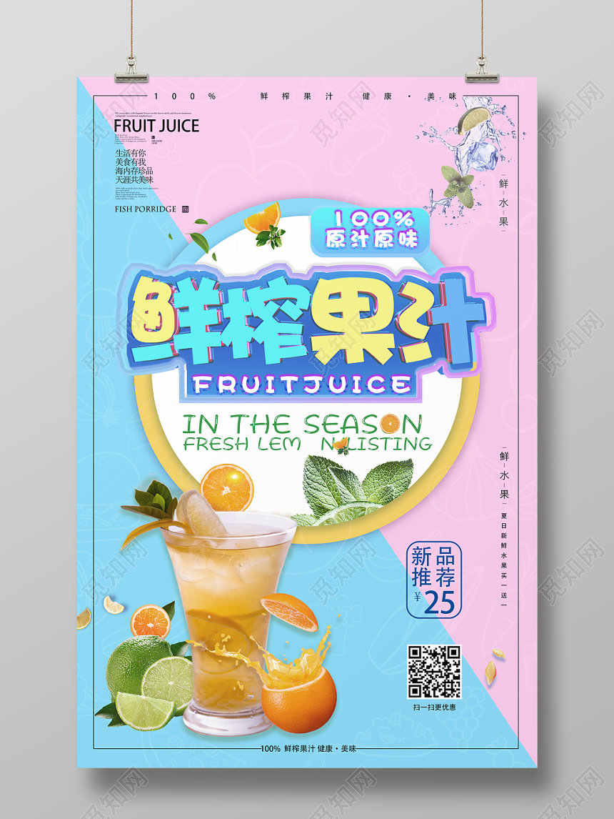 鲜榨果汁几何图形扁平水果夏季饮料设计海报