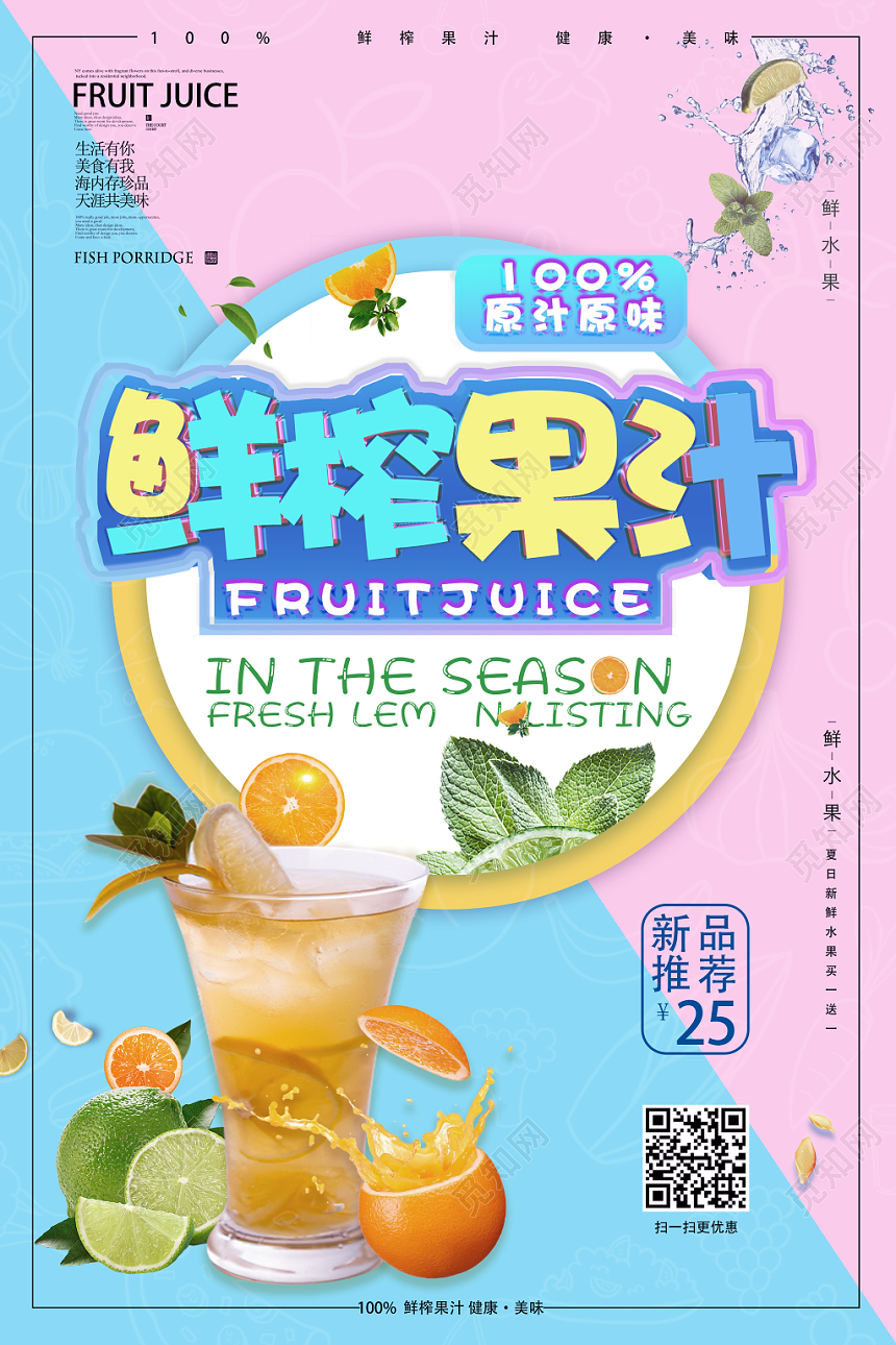 鲜榨果汁几何图形扁平水果夏季饮料设计海报