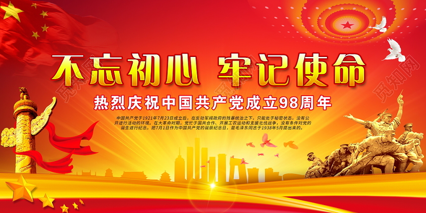 全党开展不忘初心牢记使命建党节建党98周年主题教育展板设计