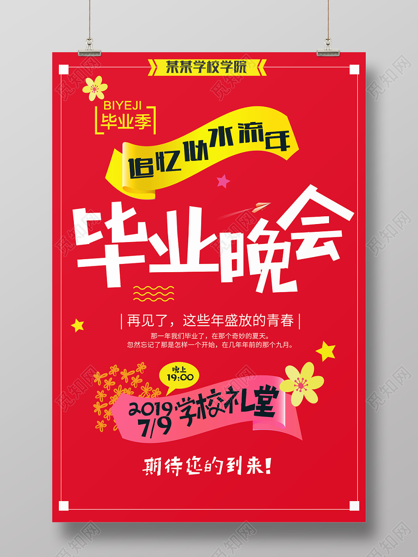 红色背景追忆逝水流年毕业晚会海报