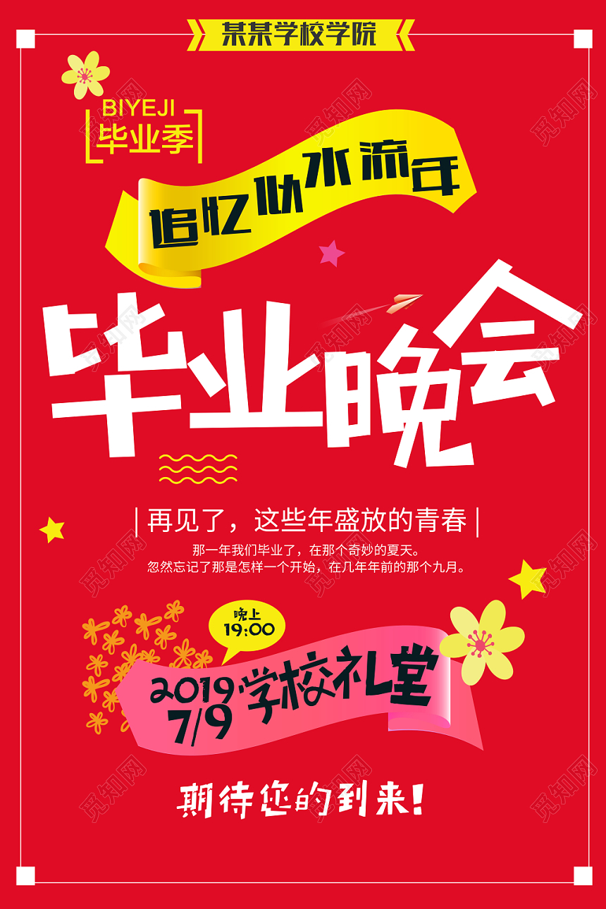 红色背景追忆逝水流年毕业晚会海报