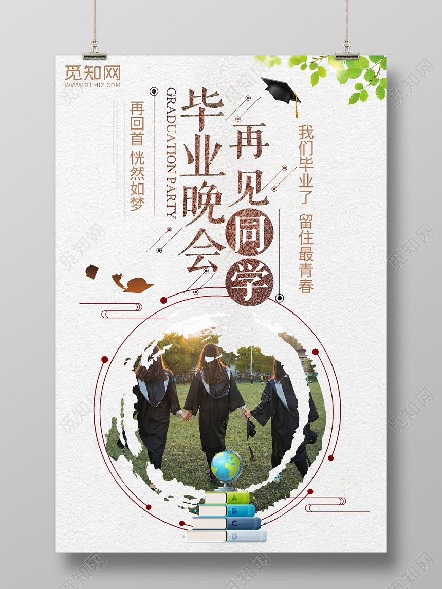 白色背景毕业晚会再见同学毕业晚会海报