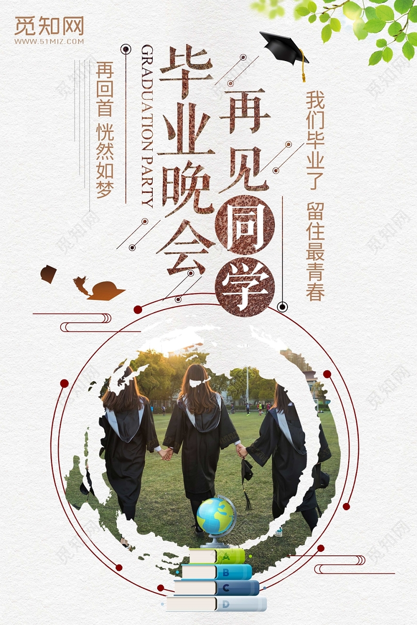 白色背景毕业晚会再见同学毕业晚会海报