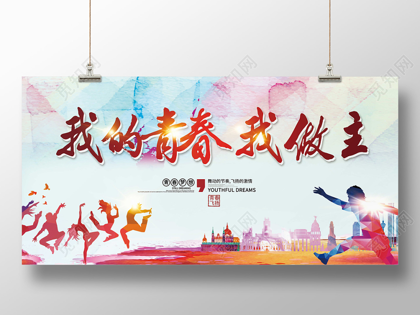 彩色背景我的青春我做主毕业晚会展板