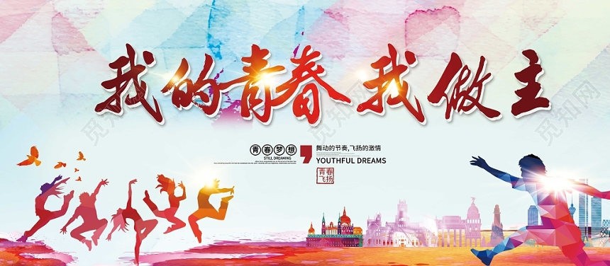 彩色背景我的青春我做主毕业晚会展板