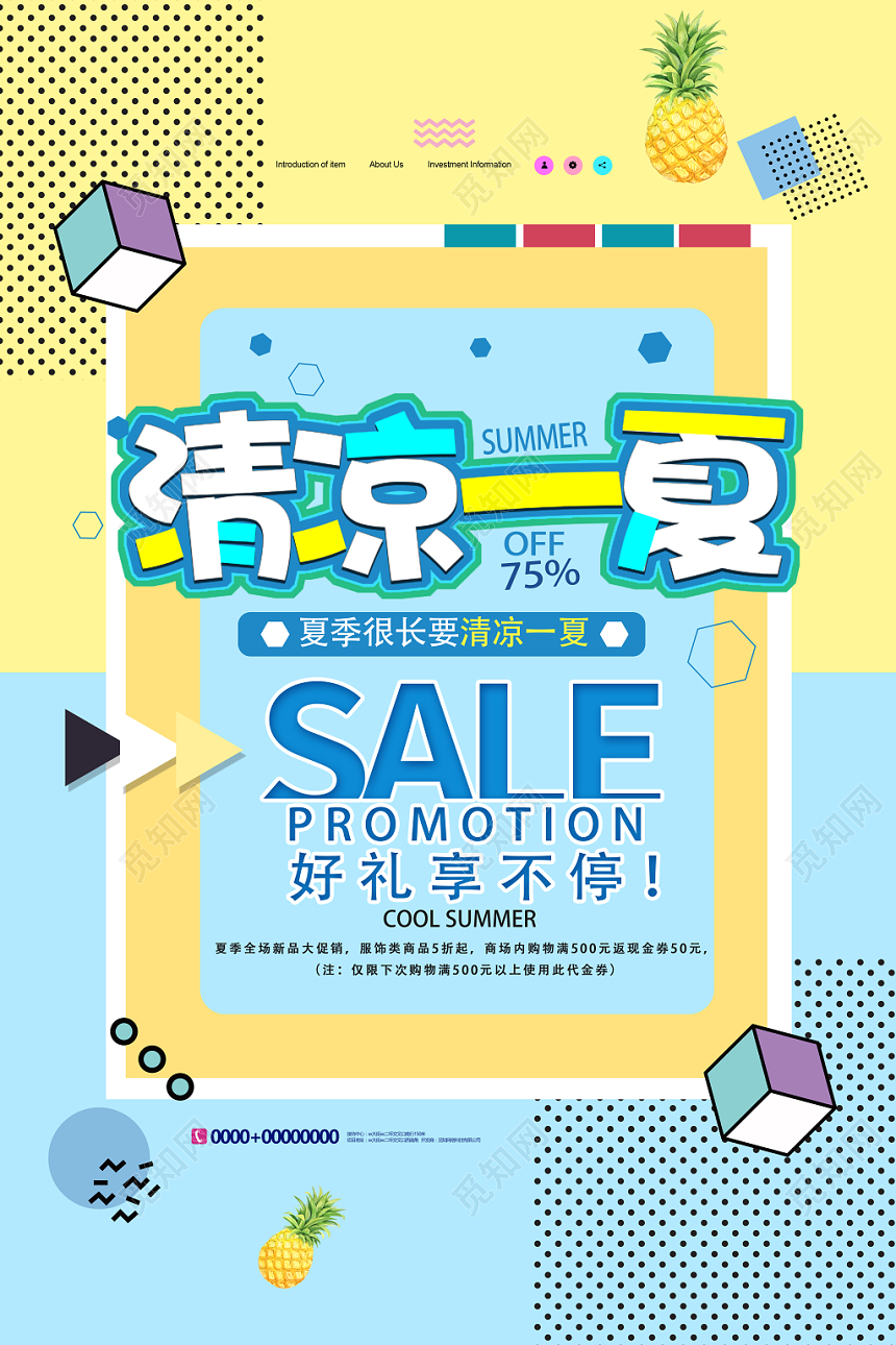 清凉一夏夏季暑期促销活动几何简约扁平设计海报