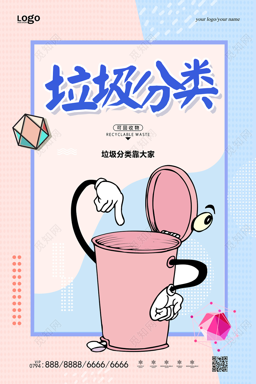 蓝色粉色可爱卡通垃圾分类海报