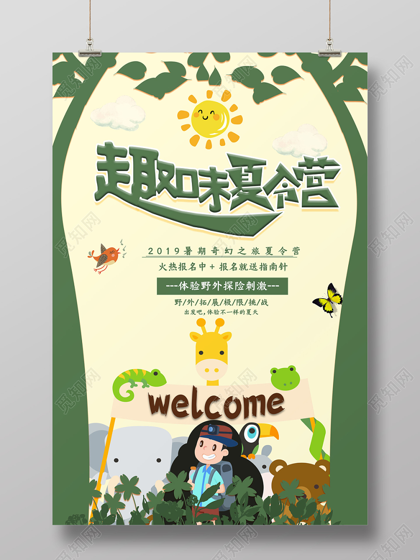 黄色绿色童趣动物趣味夏令营海报