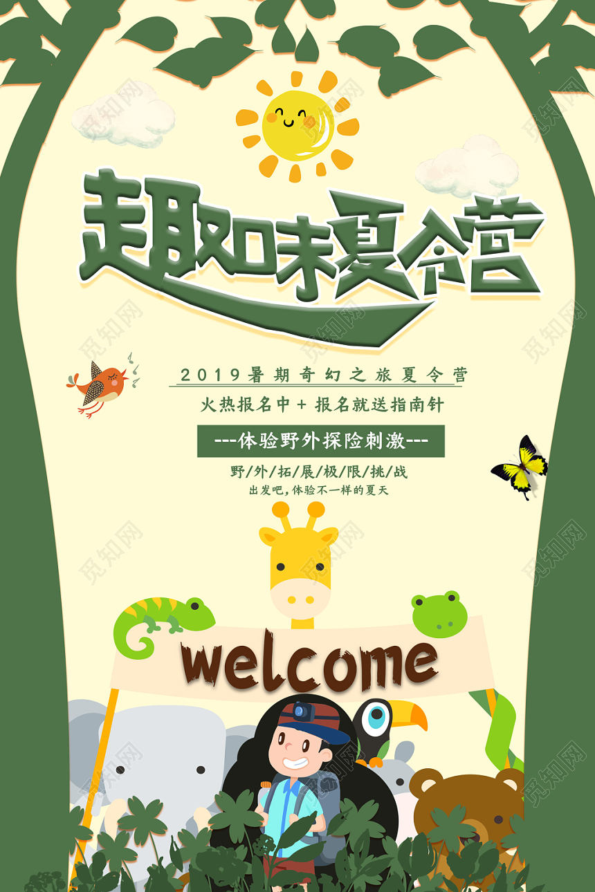 黄色绿色童趣动物趣味夏令营海报