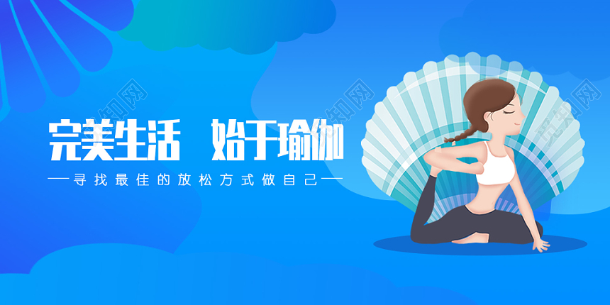 蓝色完美生活始于瑜珈瑜珈运动展板设计