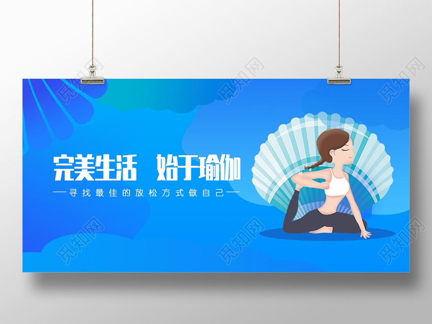 蓝色完美生活始于瑜珈瑜珈运动展板设计