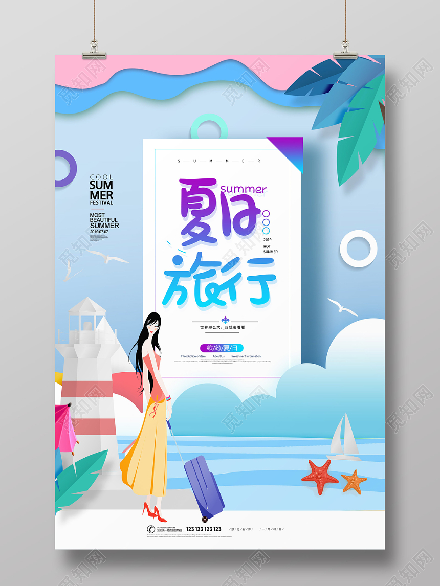 蓝色清爽夏日旅行夏天暑假旅游海报