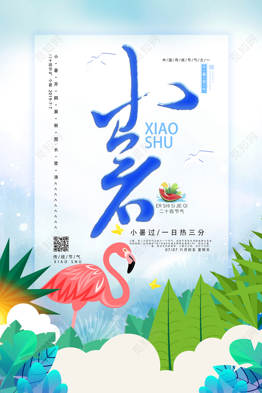 小暑中国传统文化节日二十四节气宣传海报