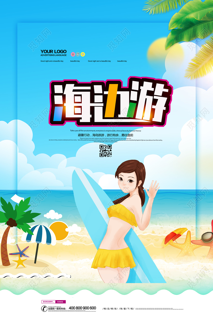蓝色清爽清凉夏天暑假旅游海边游海报