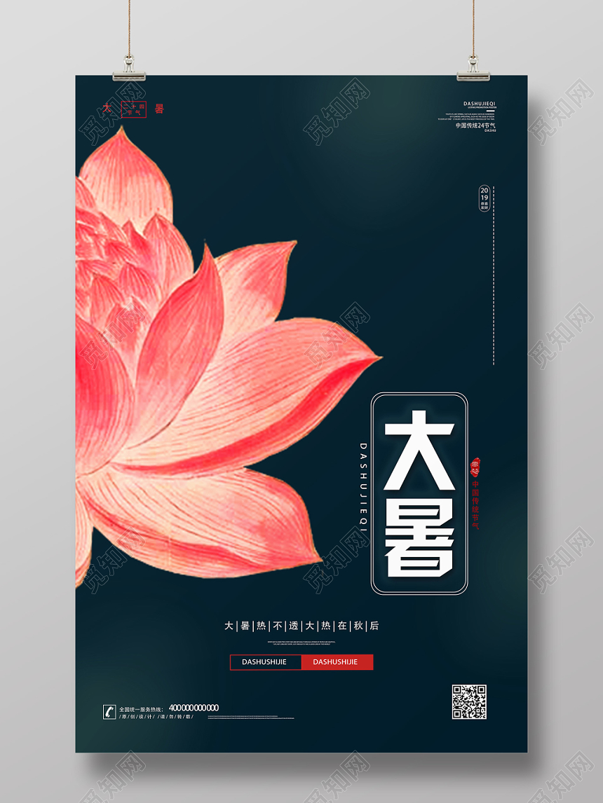 深宝绿二十四节气中国传统文化节日荷花大暑宣传海报