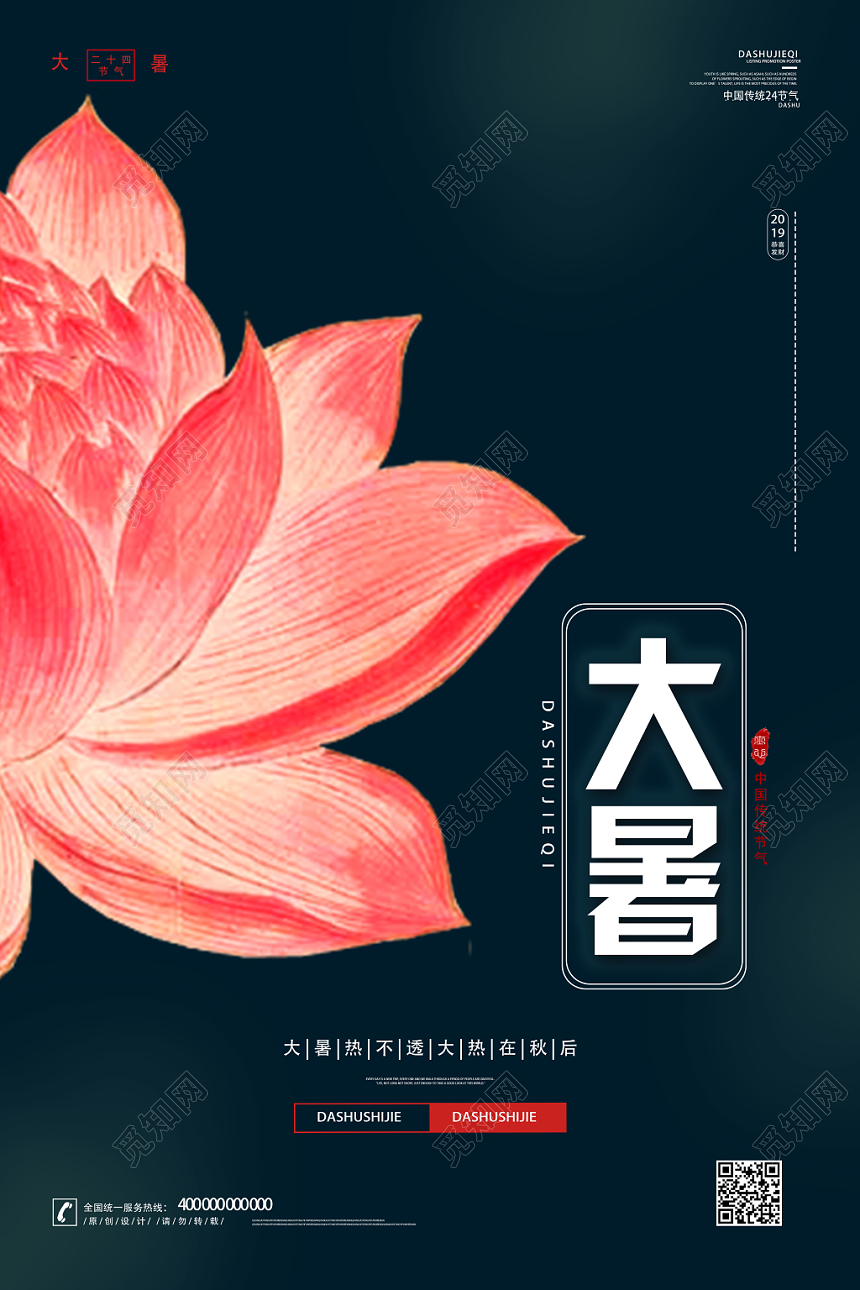 深宝绿二十四节气中国传统文化节日荷花大暑宣传海报