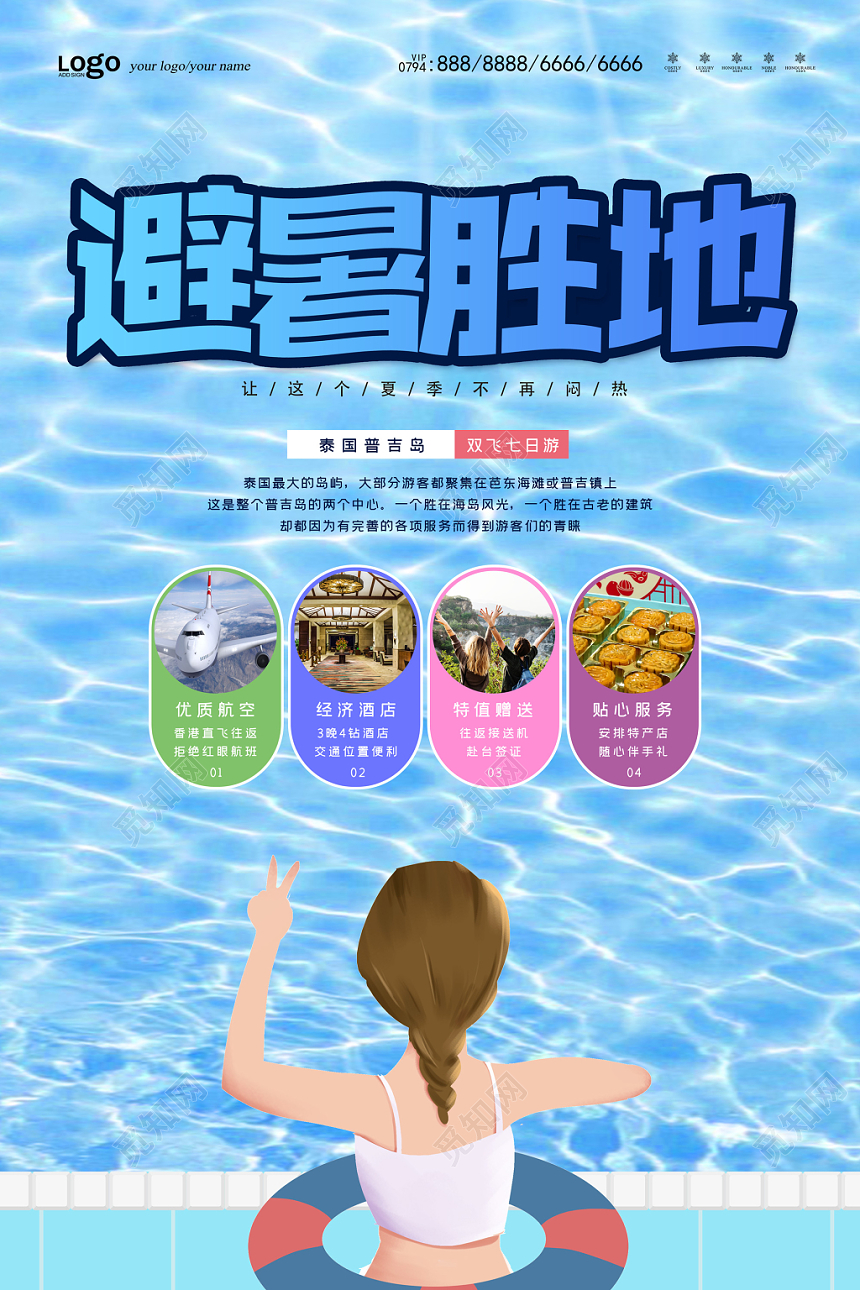 蓝色清爽清凉夏天暑假旅游避暑胜地海报