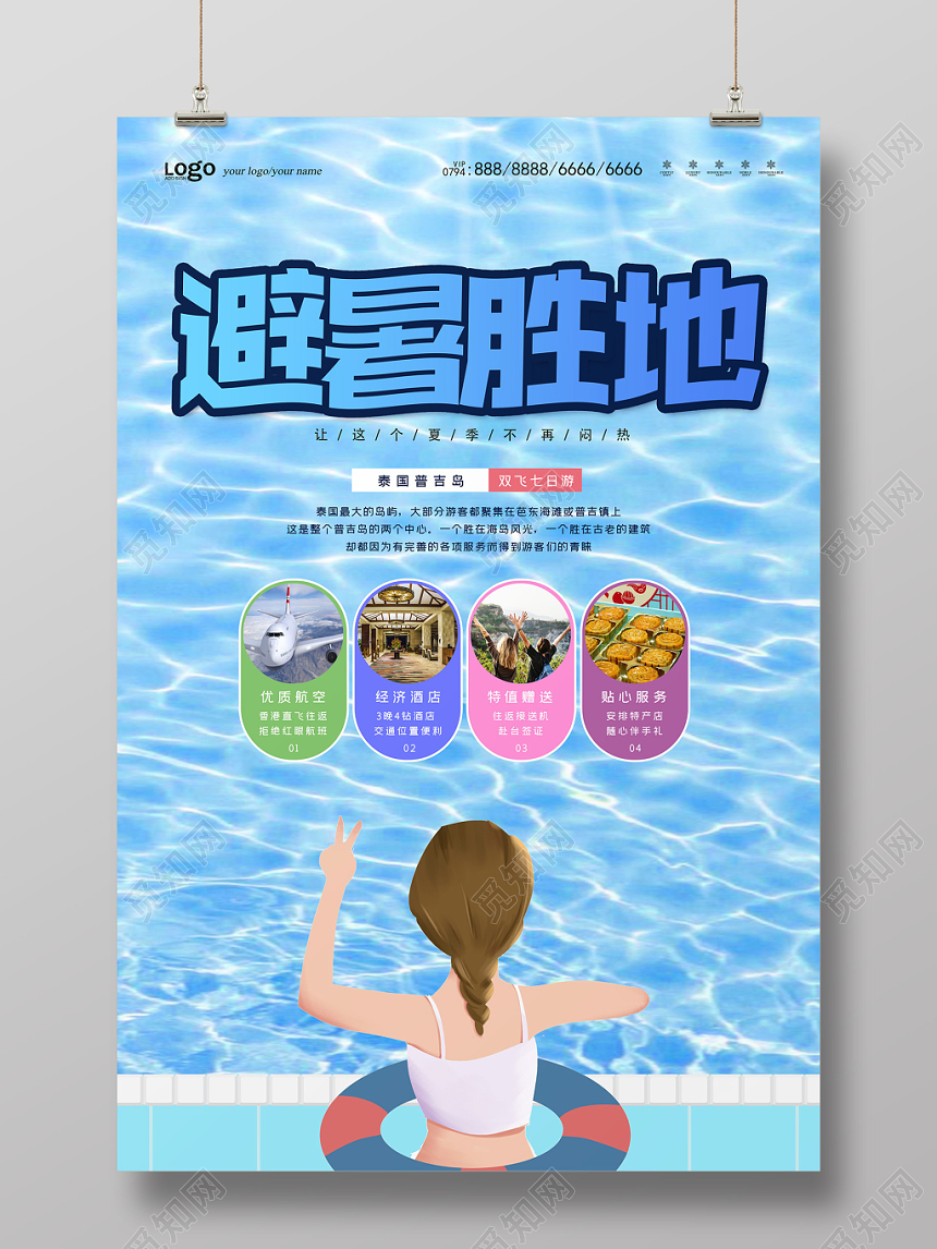 蓝色清爽清凉夏天暑假旅游避暑胜地海报