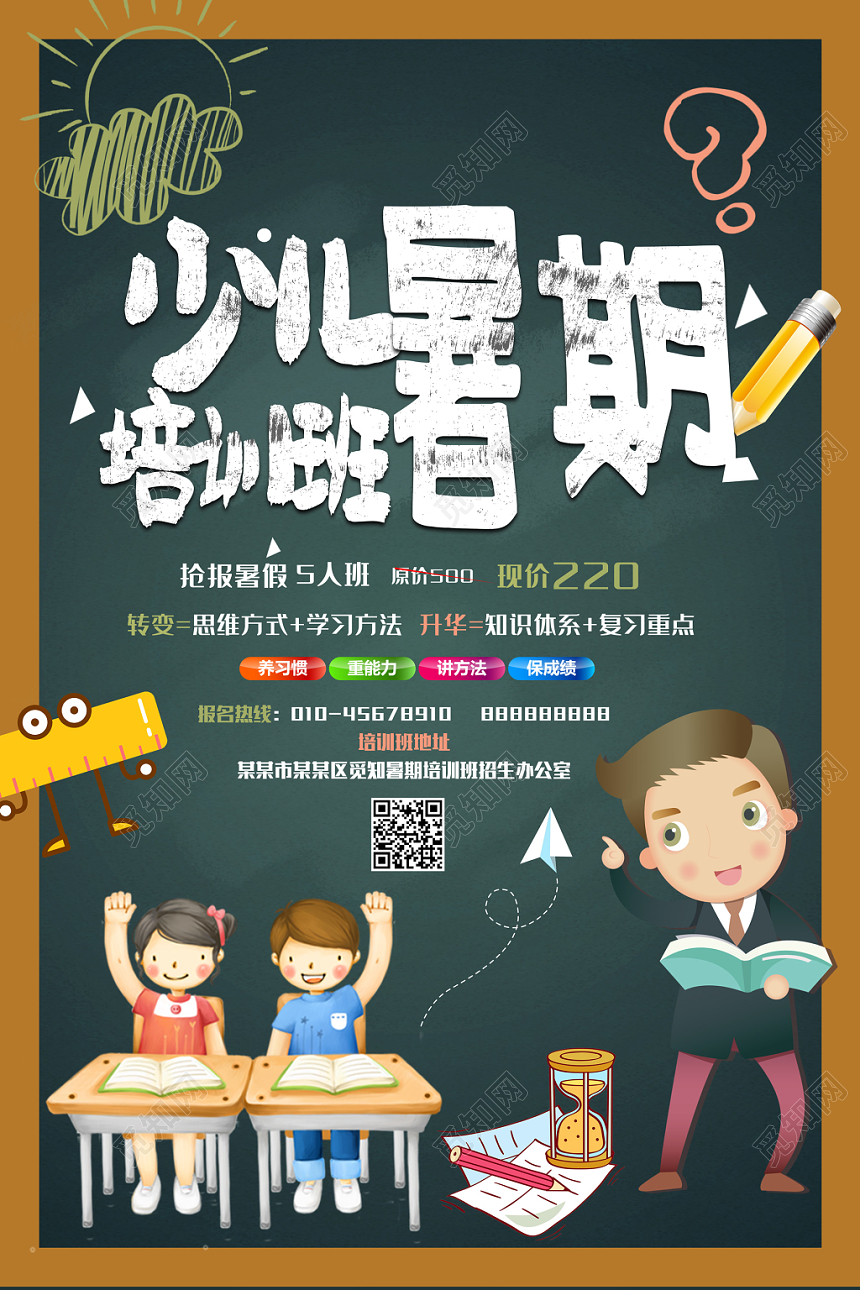 绿色黑板卡通少儿暑期培训班暑假班培训海报